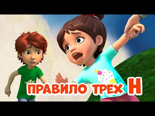 Правило трёх Н. Про Миру и Гошу. Мультфильм для детей.