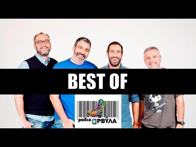 Ράδιο Αρβύλα - Τα καλύτερα. Radio Arvyla - Best of