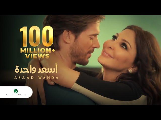 Elissa - As3ad Wahda Video Clip / فيديو كليب إليسا - أسعد واحدة