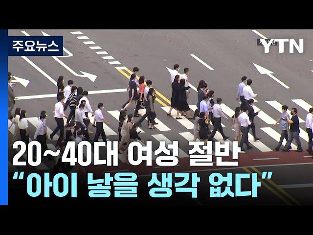 20~40대 여성 절반 "아이 낳을 생각 없다" / YTN