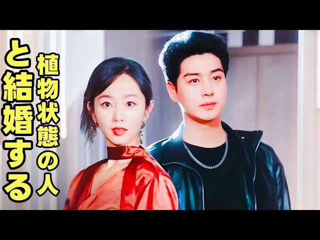 聞先生，你認錯太太了 | 彼女は植物人間のために結婚して、ただ気を歩いてその彼女を愛していない男ですか?  #中国ドラマ #全話