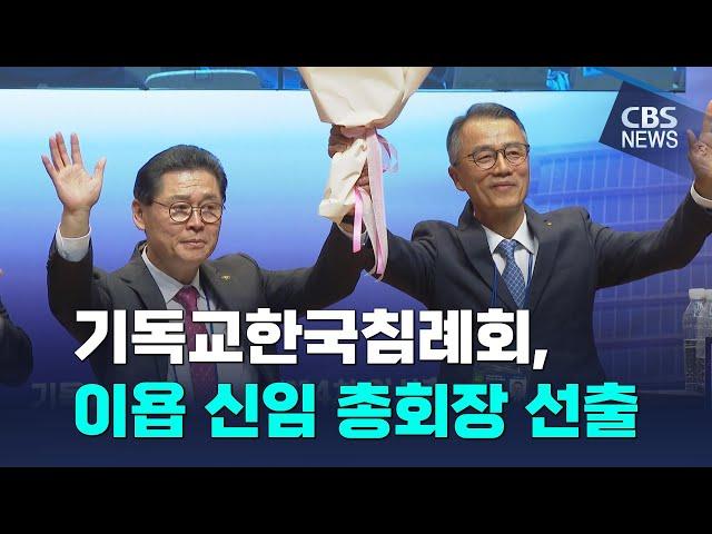 [CBS 뉴스] 침례교, 리더십 공백 깨고 '삼수생' 이욥 목사 총회장 선출