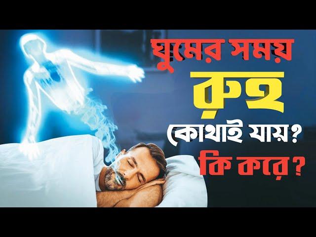 ঘুমের সময় রুহ কোথাই যায় এবং কি করে || What Happens to your soul when you sleep