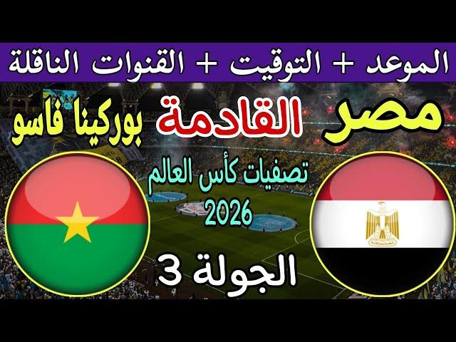 موعد مباراة مصر وبوركينا فاسو القادمة في الجولة 3 من تصفيات كأس العالم 2026 والقنوات الناقلة