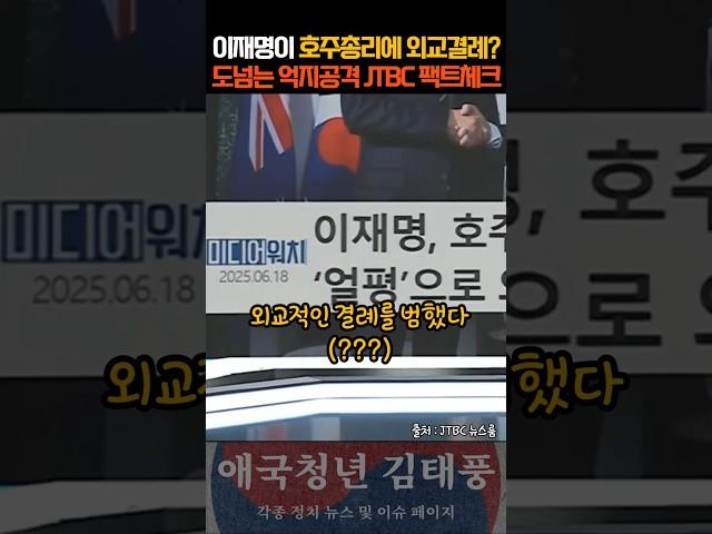 이재명의 외교결례 대참사? 보수세력의 추잡한 억지공격 JTBC의 팩트체크!