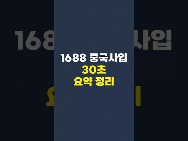 1688 중국사입 30초만에 정리해드립니다!
