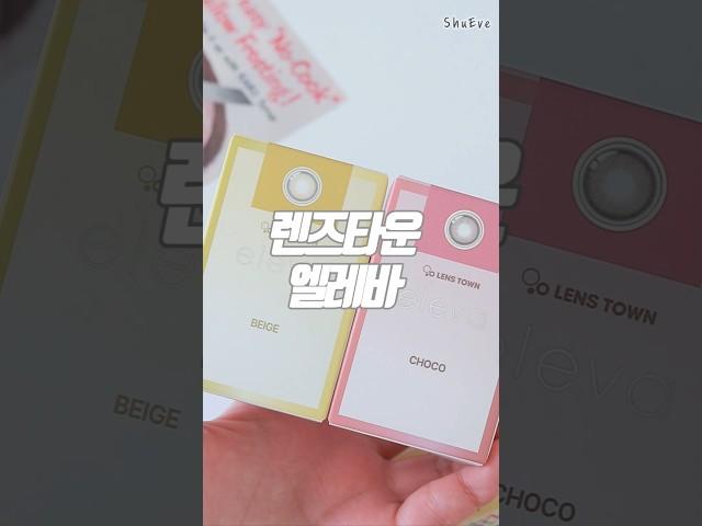 #광고 렌즈타운 엘레바 베이지, 초코 컬러렌즈 착용 영상  #shorts