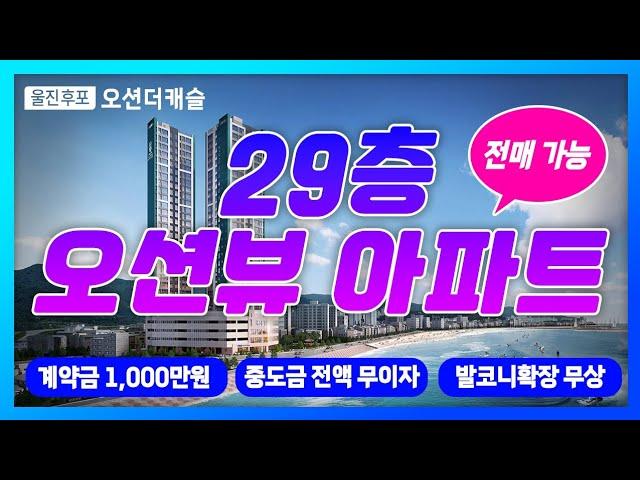 단 123세대만 누릴 수 있는 '울진 후포 오션더캐슬' 아파트 분양정보