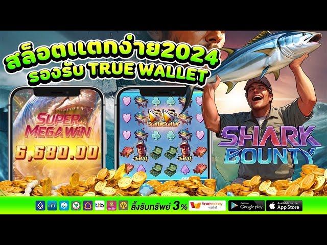 Shark Bounty สล็อตpg สล็อตแตกง่าย สล็อตpgแตกง่าย สล็อต pg slot แตกง่ายล่าสุด