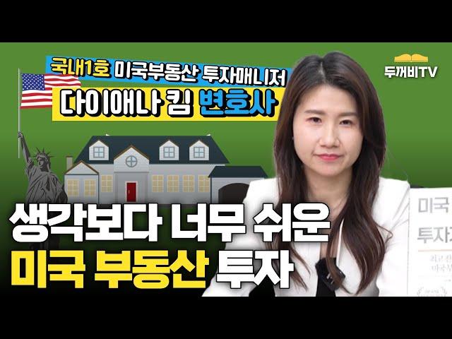 미국 부동산 투자, 어렵다고 생각하셨죠? : 다이애나 킴 인터뷰