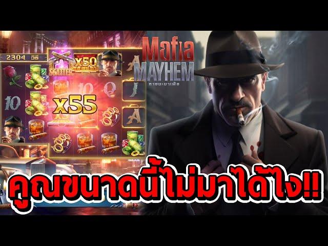 สล็อตPG | Mafia Mayhem  คูณขนาดนี้ไม่มาได้ไง!!