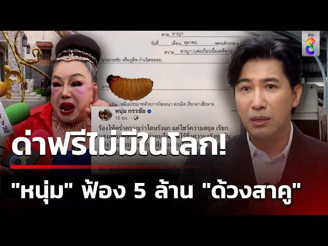 "หนุ่ม กรรชัย" ฟ้อง 5 ล้าน "ด้วงสาคู" | 30 ก.ย. 67 | ข่าวใหญ่ช่อง8