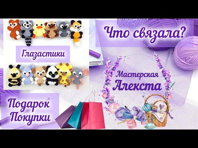 Вязаные игрушки. Что связано, подарки и покупки.       Crochet toys amigurumi.