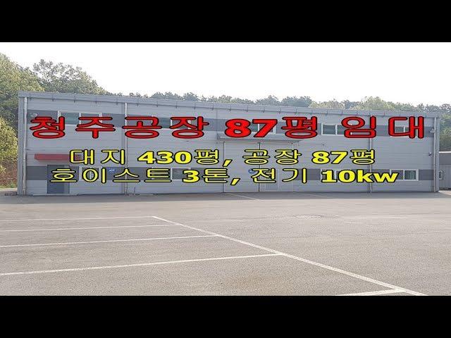 청주공장임대 호이스트3톤설치