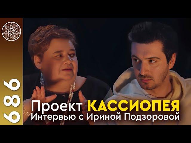 #686 Вначале было.. Интервью Ирины Подзоровой. Контакт с инопланетянами. Кто создавал людей? Скепсис