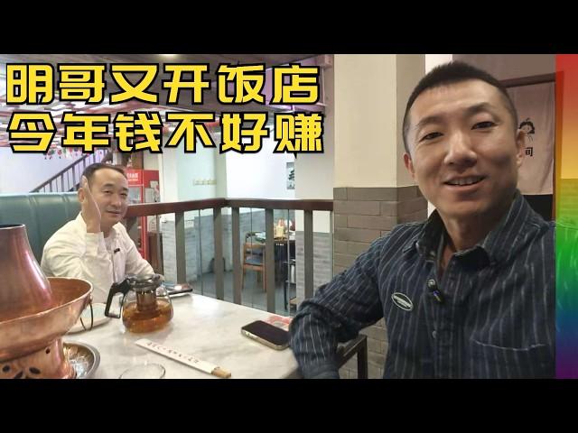 访明哥北京新餐馆:为何地处市中心却不赚钱?几句话道国内餐饮业难处【北同】