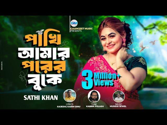 পাখি আমার পরের বুকে | Pakhi Amar Porer Buke | Sathi Khan | আছে নাকি মহাসুখে । TiktokViralSong 2024