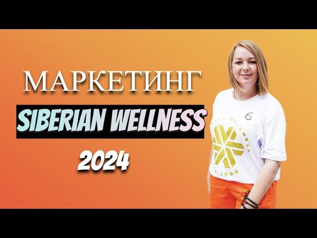 Маркетинг Казахстан Siberian Wellness 2024 год Сибирское Здоровье