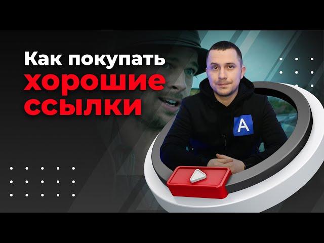 Как отбирать и покупать ссылки для своего сайта - пошаговая инструкция