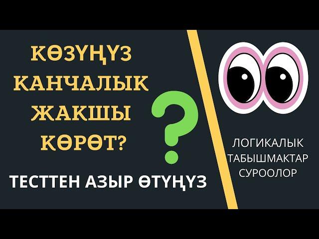 Көзүңүз канчалык жакшы көрөт? Логикалык табышмактар | кыргызча логикалык суроолор | жообу менен