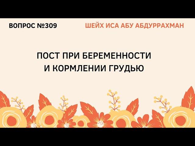Пост беременной и кормящей