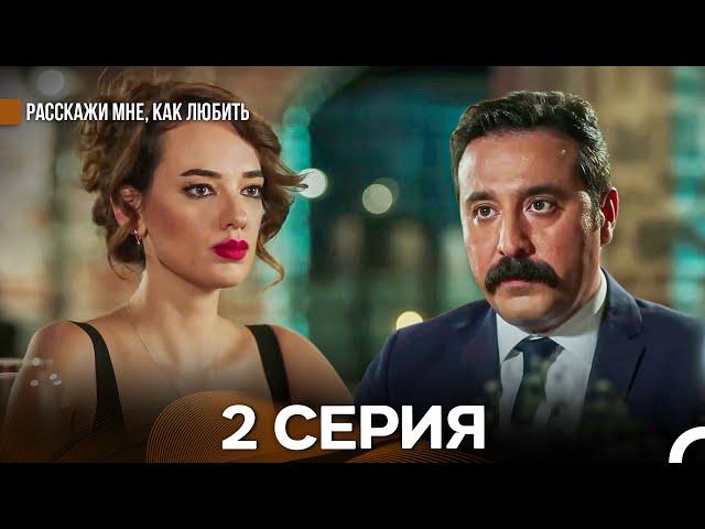 Расскажи мне, как любить 2 Серия (русский дубляж)
