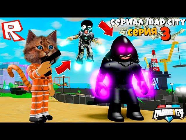 ВЫЖИЛ ЛИ ЗЛОДЕЙ В МЭД СИТИ? Сериал Roblox Mad City 2