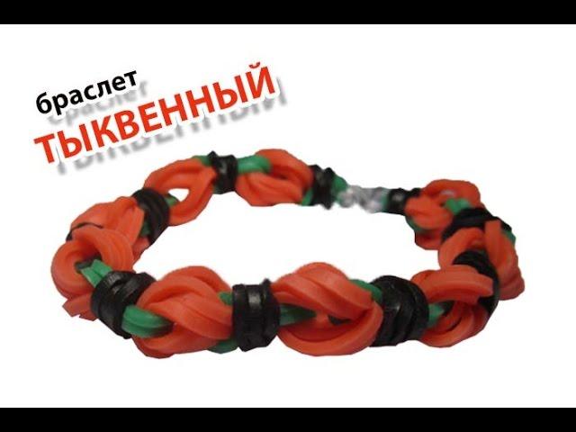 браслет ТЫКВЕННЫЙ к Halloween из резинок на рогатке | Halloween bracelet Rainbow Loom Bands