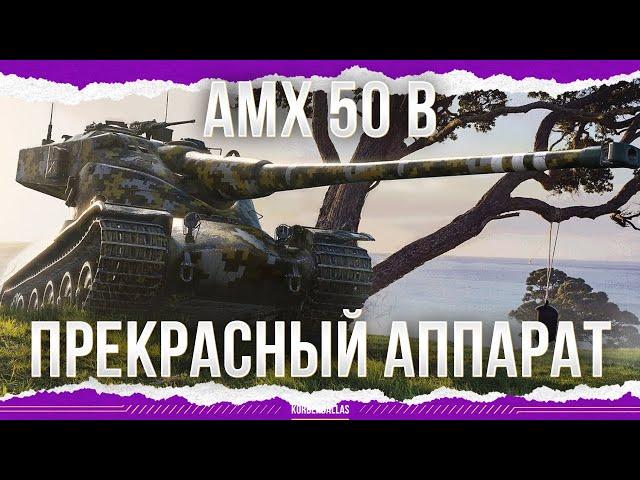 ПРЕКРАСНЫЙ АППАРАТ - AMX 50 B