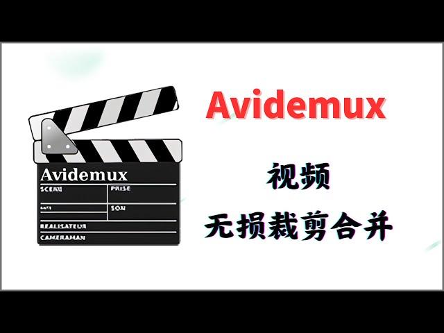 Avidemux一款支持视频无损裁剪和合并的软件，导出速度非常快，可用于视频粗剪