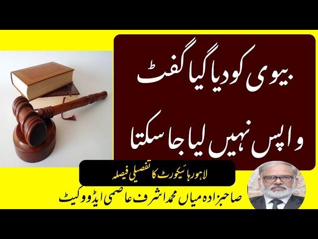 Latest Judgment Of Lahore High Court Regarding Revocation of Gift By Husband To Wife