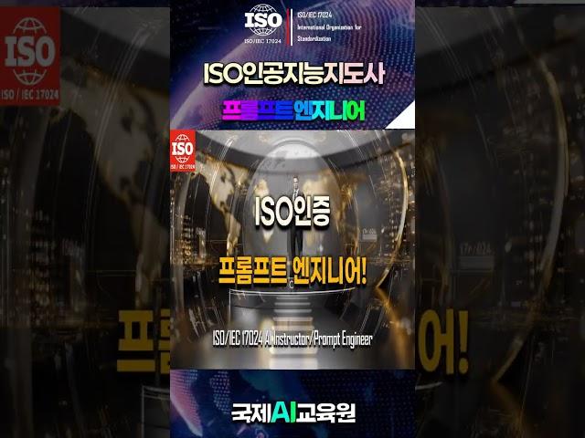 ISO 인증 프롬프트 엔지니어 자격증: AI 시대의 필수 스킬! #ai자격증