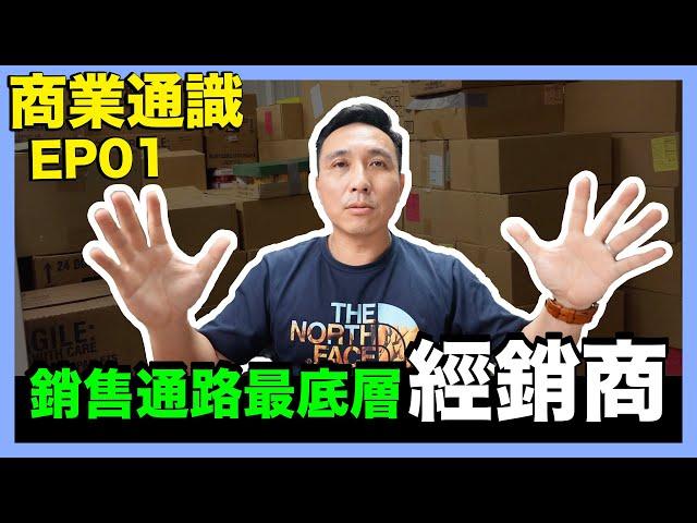 這才是經銷商 | 外面經銷代理名詞亂七八糟 | Men's Game 商業通識