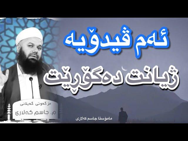 ماموستا جاسم کەلاری ( ئەم ڤیدۆیە ژیانت دەگۆڕێت )