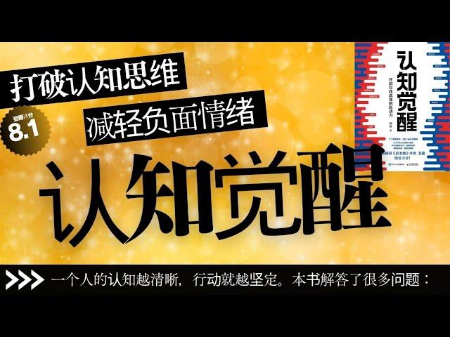 【有声书】丨《认知觉醒》一个人的认知越清晰，行动就越坚定。本书解答了很多问题丨聽書解惑 丨#有声书 #有声 书 #有聲書 #有聲 書 #說書 #讀書 #知識 #書籍 #知识 #学习