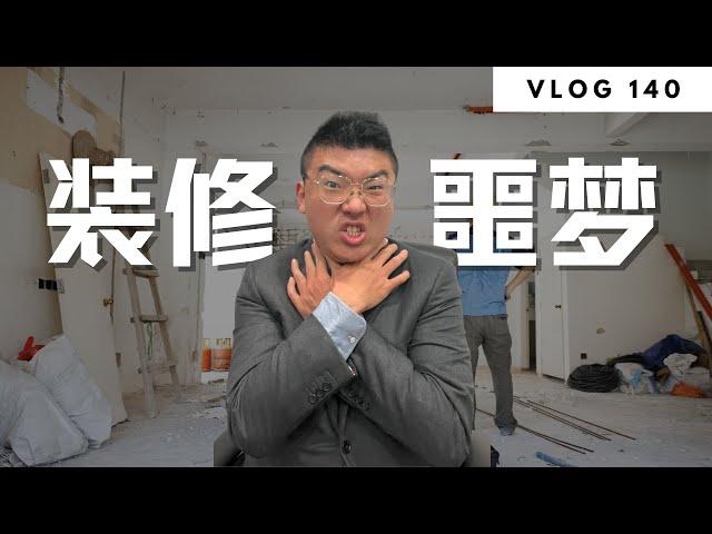 多伦多地产之装修3大坑，坑坑要命  | Norman Xu 诺米之家 Vlog#140 (2024)