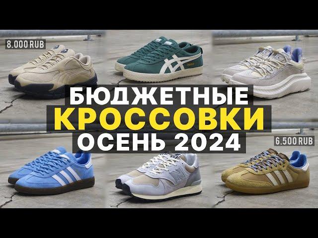 Какие Бюджетные Кроссовки На Осень 2024 Выбрать / Лучшие Кроссовки На Осень До 10.000