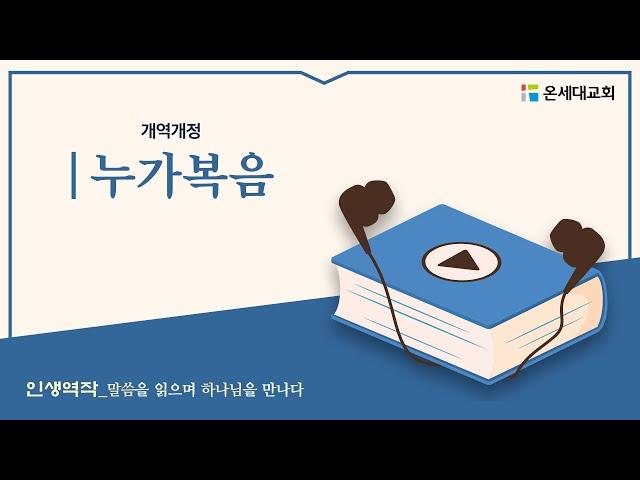 [온세대교회]인생역작(누가복음)