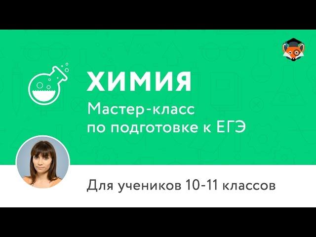 ЕГЭ по химии 2017 | Мастер-класс