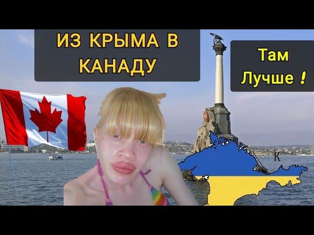 ПРОЩАЙ КРЫМ !  ПЕРЕЕХАЛА В КАНАДУ !  НО ПОТОМ ВЕРНУЛАСЬ.. Почему там невыносимо...