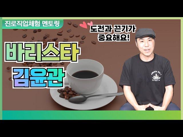 바리스타, 어떻게 되었을까? [유니콘멘토 라이브러리]