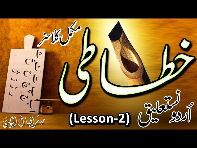 Learn Urdu Khatati & Calligraphy | Lesson-2 | Basics Urdu Writing