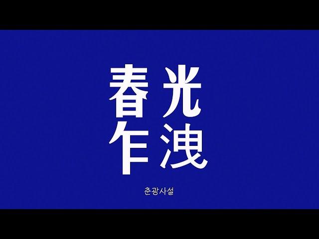 2024 한국애니고 영상연출과 봄영화제 오프닝 + 클로징 영상