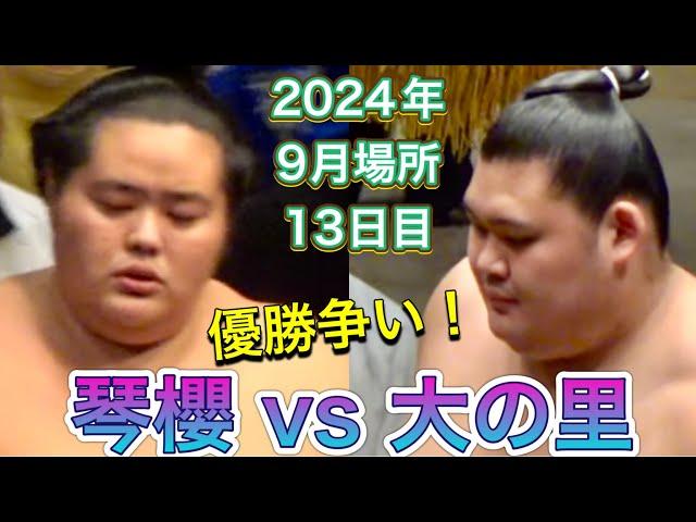 優勝争い️大の里 vs 琴櫻【大相撲令和6年9月場所】13日目 2024/9/20［臨場感ズーム］ONOSATO vs KOTOZAKURA [SEP basho 2024 DAY13]