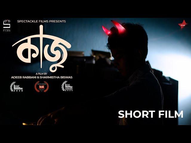 KAJU | SHORT FILM | STARDUST CREATIONS | SPECTACKLE FILMS