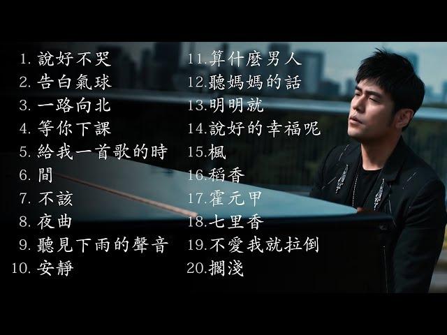 周杰倫好聽的20首歌 Best Songs Of Jay Chou 周杰倫最偉大的命中