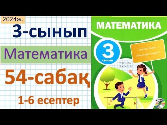 Математика 3-сынып 54-сабақ 1-6 есептер