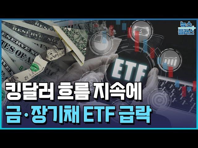 금·장기채 ETF 20%↓...단기채로 자금 이동/한국경제TV뉴스