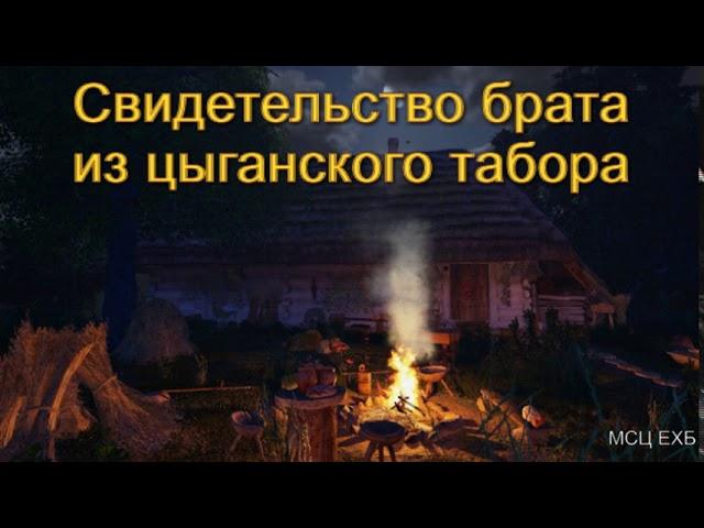 Свидетельство брата из цыганского табора. МСЦ ЕХБ