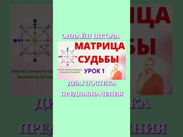 Матрица судьбы обучение онлайн. Отзывы клиентов. Нумерологическая школа Татьяна Дивия Предназначение